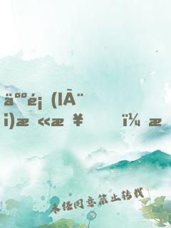 人類(lèi)末日？我一人斬盡妖族